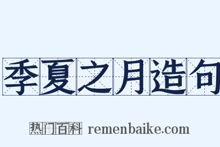 季夏之月造句是什么意思的图片